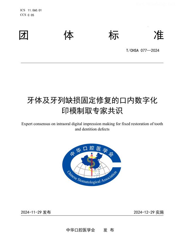 T/CHSA 077-2024 牙体及牙列缺损固定修复的口内数字化印模制取专家共识