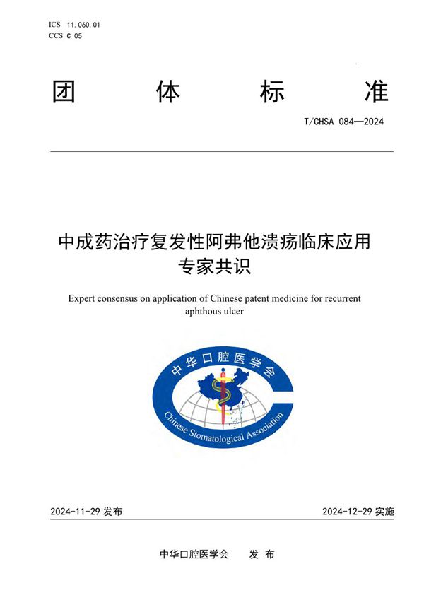 T/CHSA 084-2024 中成药治疗复发性阿弗他溃疡临床应用专家共识