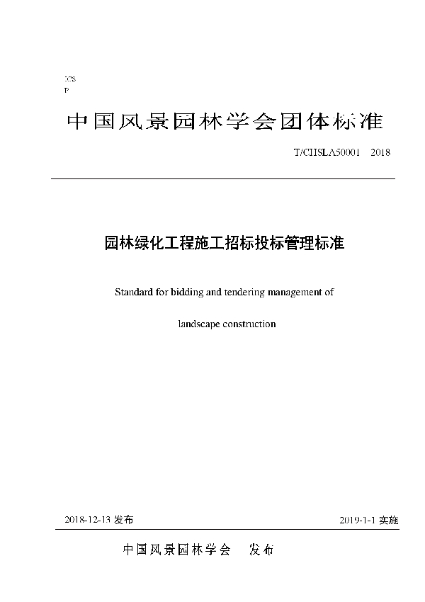 T/CHSLA 50001-2018 园林绿化工程施工招标投标管理标准