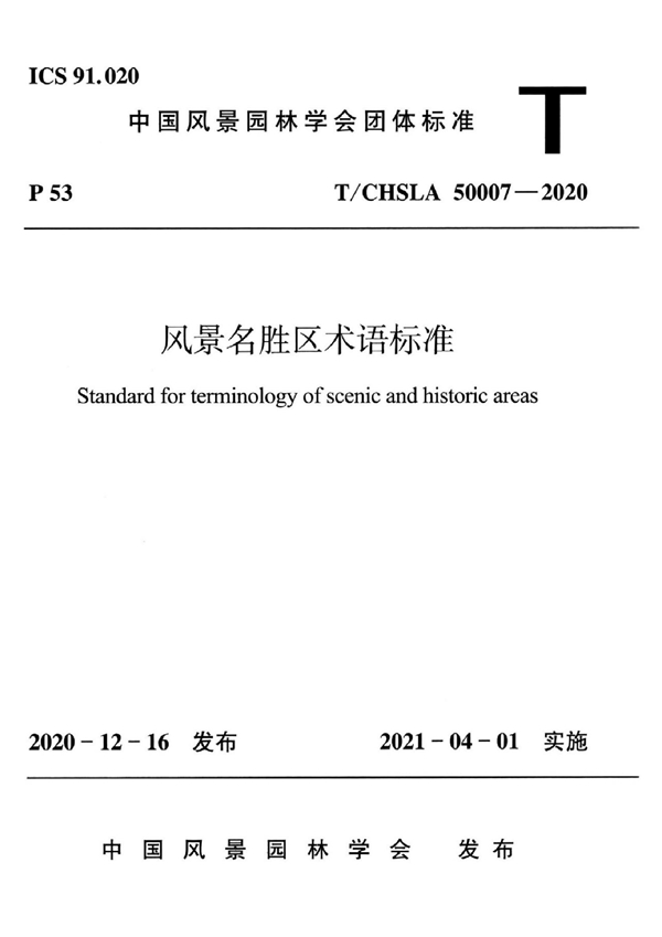 T/CHSLA 50007-2020 风景名胜区术语标准