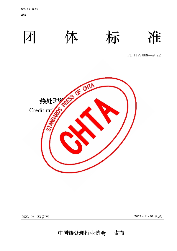 T/CHTA 008-2022 热处理行业企业信用等级评价准则