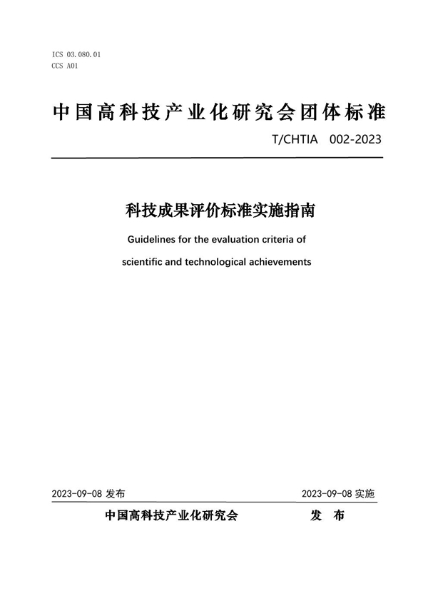 T/CHTIA 002-2023 科技成果评价标准实施指南