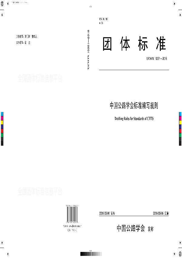 T/CHTS 10001-2018 中国公路学会标准编写规则