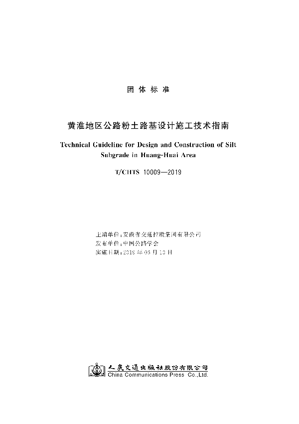 T/CHTS 10009-2019 黄淮地区公路粉土路基设计施工技术指南