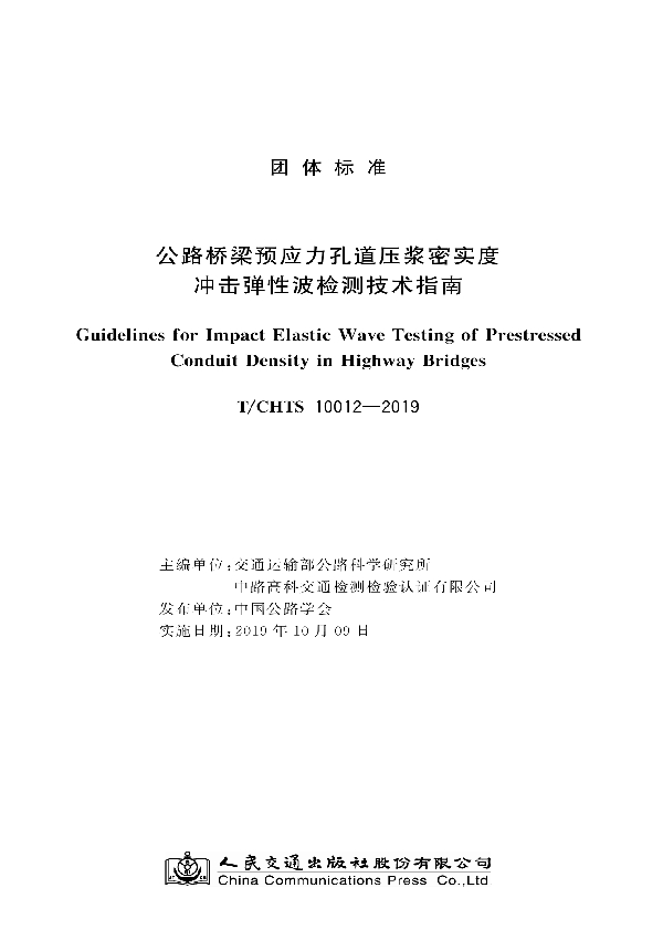 T/CHTS 10012-2019 公路桥梁预应力孔道压浆密实度冲击弹性波检测技术指南