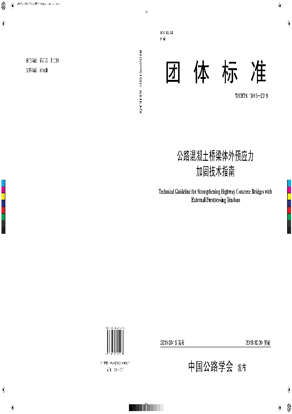 T/CHTS 10015-2019 《公路混凝土桥梁体外预应力加固技术指南》