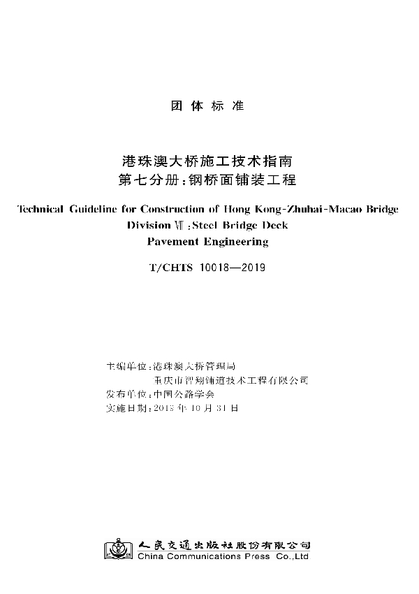 T/CHTS 10018-2019 《港珠澳大桥施工技术指南 第七分册：钢桥面铺装工程》