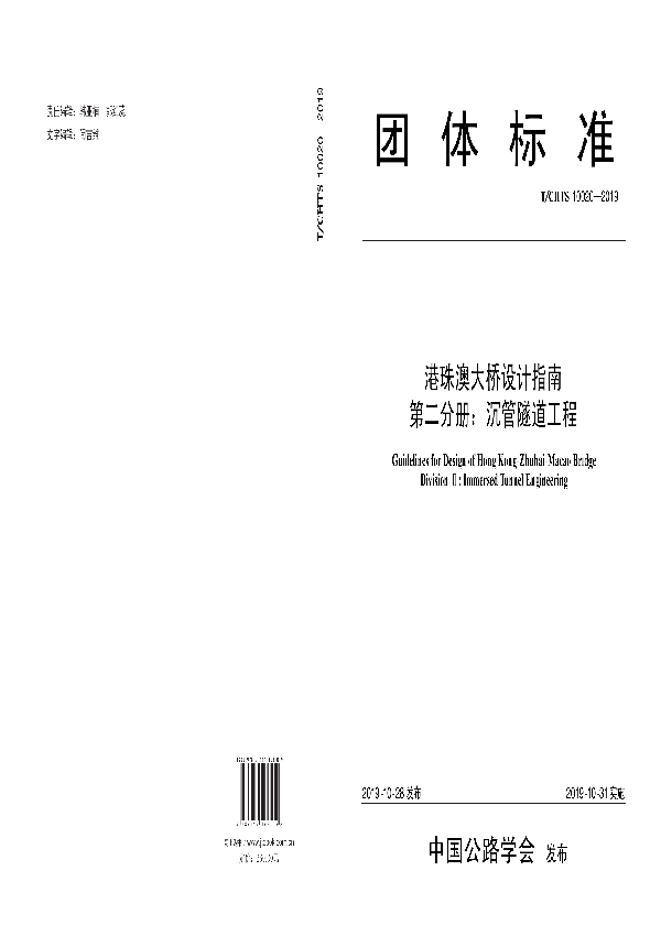 T/CHTS 10020-2019 《港珠澳大桥设计指南 第二分册：沉管隧道工程》