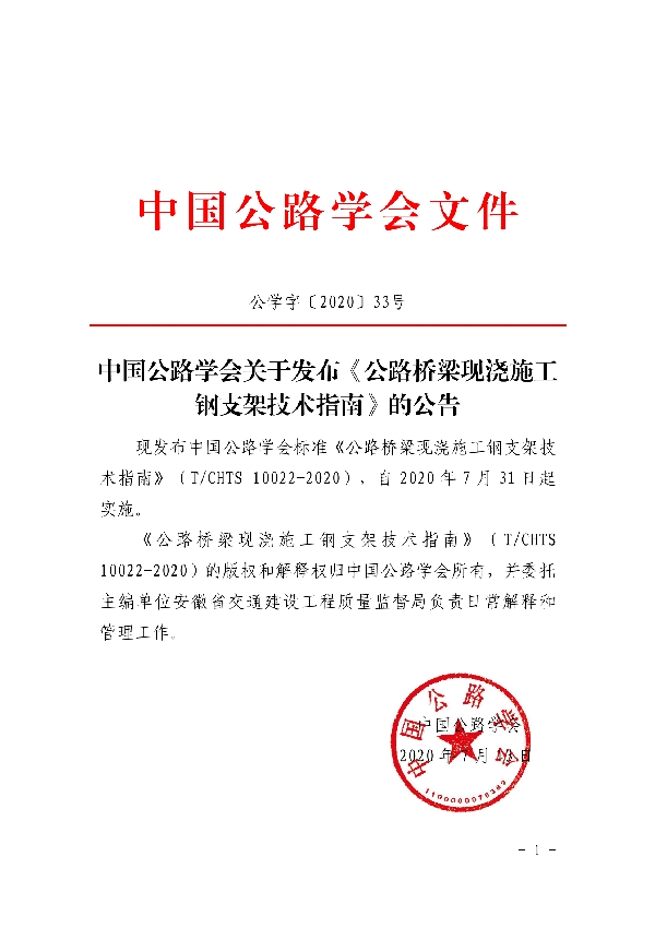 T/CHTS 10022-2020 《公路桥梁现浇施工钢支架技术指南》