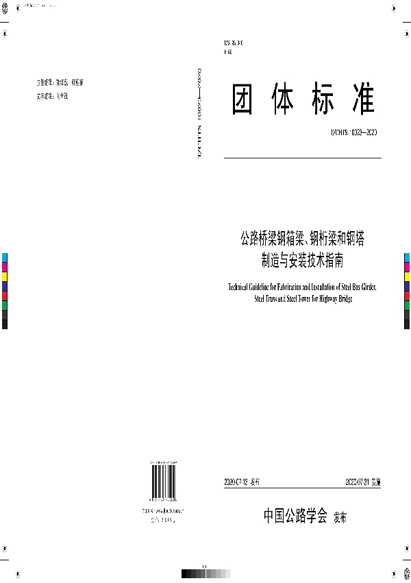 T/CHTS 10023-2020 《公路桥梁钢箱梁、钢桁梁和钢塔制造与安装技术指南》