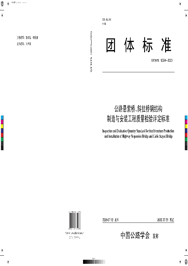 T/CHTS 10024-2020 《公路悬索桥、斜拉桥钢结构制造与安装工程质量检验评定标准》