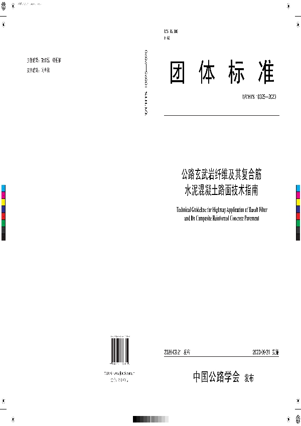 T/CHTS 10025-2020 《公路玄武岩纤维及其复合筋水泥混凝土路面技术指南》