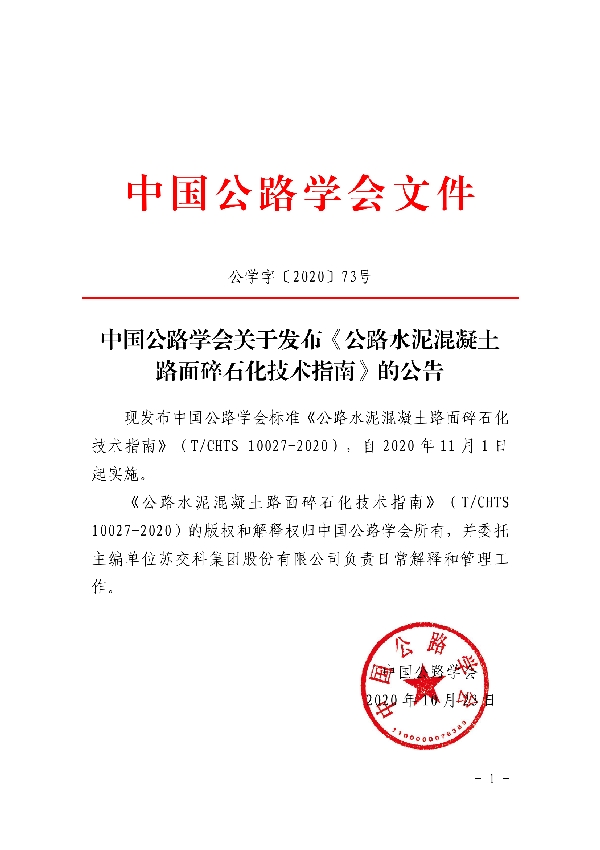 T/CHTS 10027-2020 《公路水泥混凝土路面碎石化技术指南》