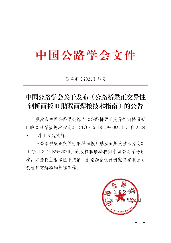 T/CHTS 10029-2020 《公路桥梁正交异性钢桥面板U 肋双面焊接技术指南》