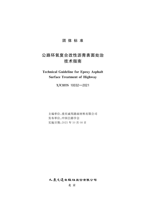 T/CHTS 10032-2021 公路环氧复合改性沥青表面处治技术指南