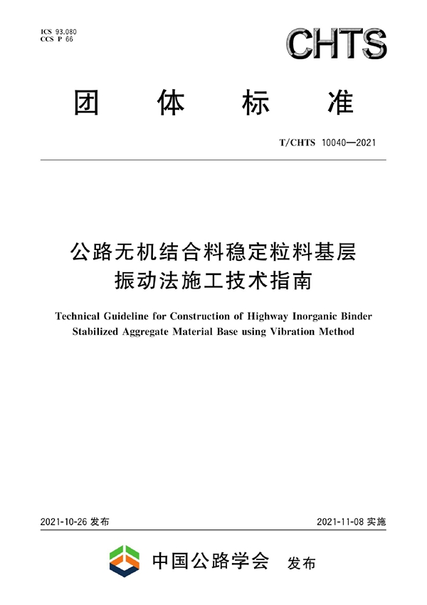 T/CHTS 10040-2021 公路无机结合料稳定粒料基层振动法施工技术指南