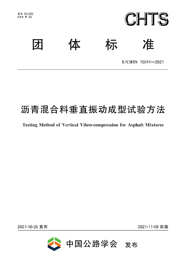 T/CHTS 10041-2021 沥青混合料垂直振动成型试验方法