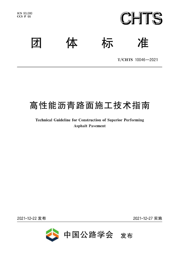 T/CHTS 10046-2021 高性能沥青路面施工技术指南