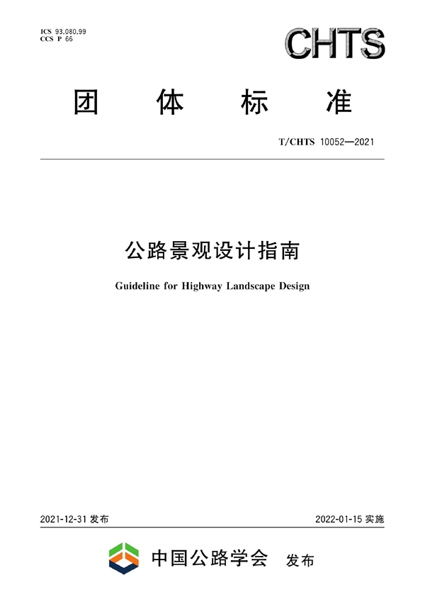 T/CHTS 10052-2021 公路景观设计指南