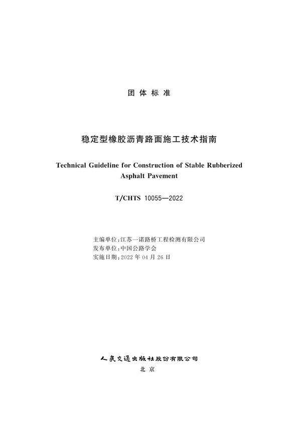 T/CHTS 10055-2022 稳定型橡胶沥青路面施工技术指南