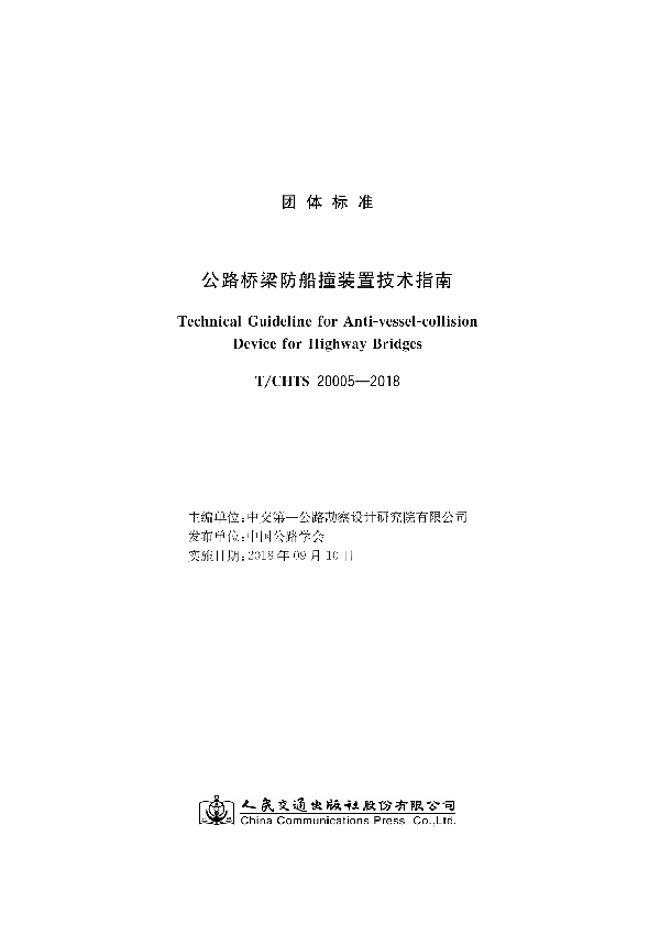 T/CHTS 20005-2018 公路桥梁防船撞装置技术指南