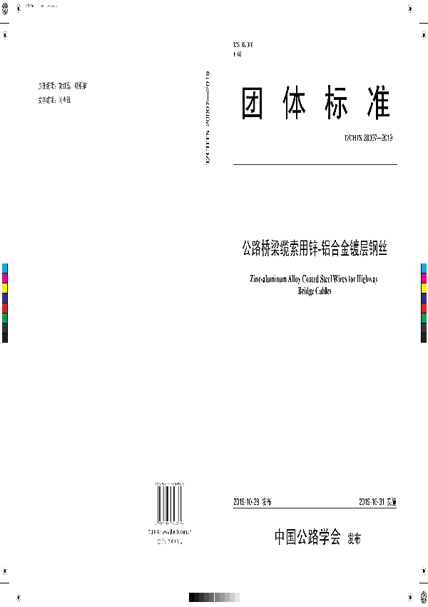 T/CHTS 20007-2019 《公路桥梁缆索用锌-铝合金镀层钢丝》