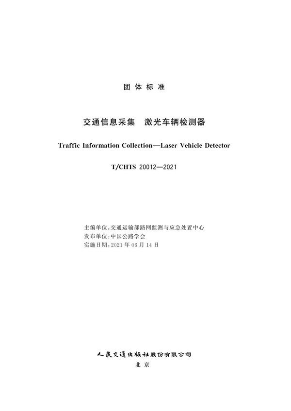 T/CHTS 20012-2021 交通信息采集 激光车辆检测器