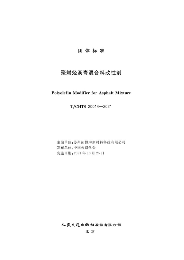 T/CHTS 20014-2021 聚烯烃沥青混合料改性剂