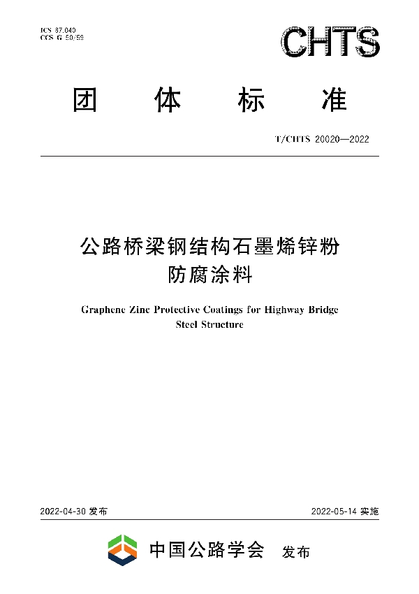 T/CHTS 20020-2022 公路桥梁钢结构石墨烯锌粉防腐涂料