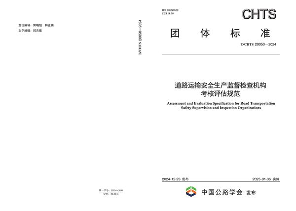 T/CHTS 20050-2024 道路运输安全生产监督检查机构考核评估规范