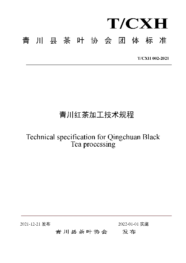 T/CHX 002-2021 青川红茶加工技术规程