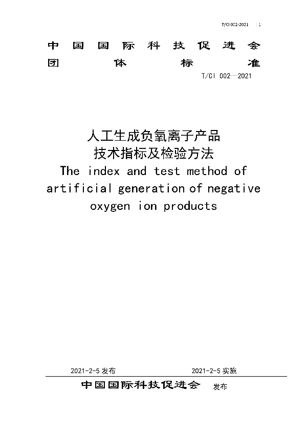 T/CI 002-2021 人工生成负氧离子产品 技术指标及检验方法