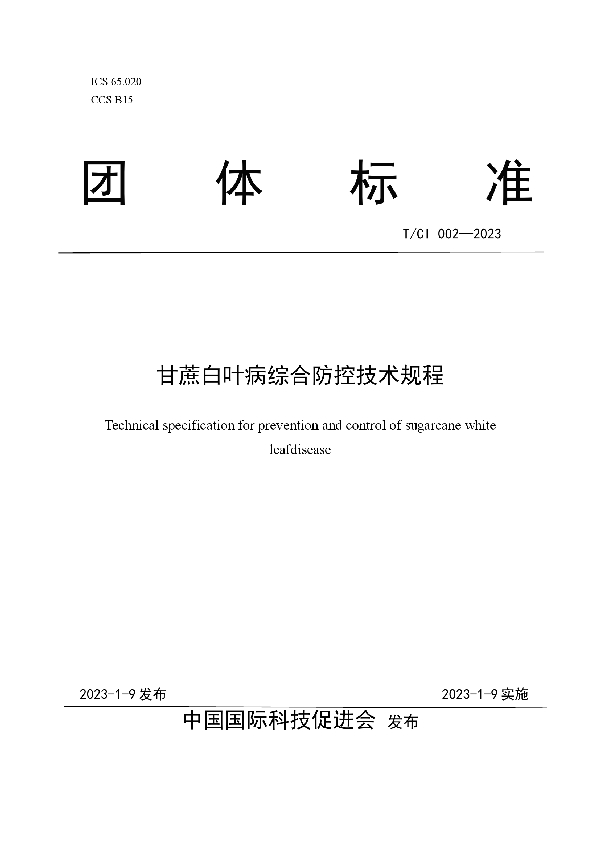 T/CI 002-2023 甘蔗白叶病综合防控技术规程