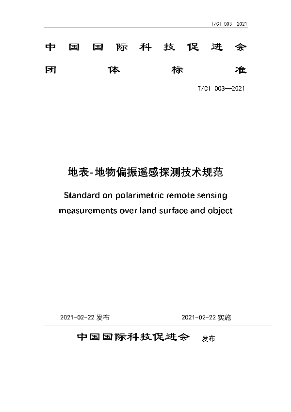 T/CI 003-2021 地表-地物偏振遥感探测技术规范