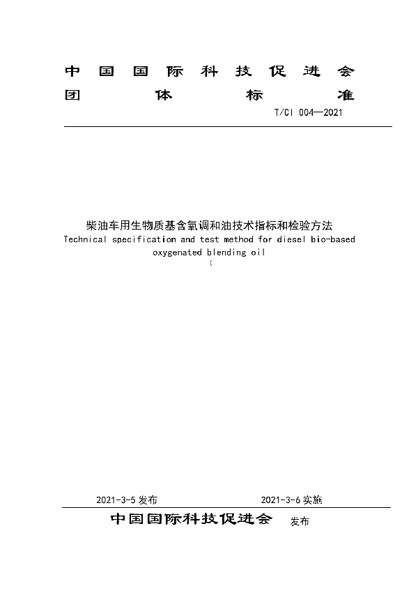 T/CI 004-2021 柴油车用生物质基含氧调和油技术指标和检验方法