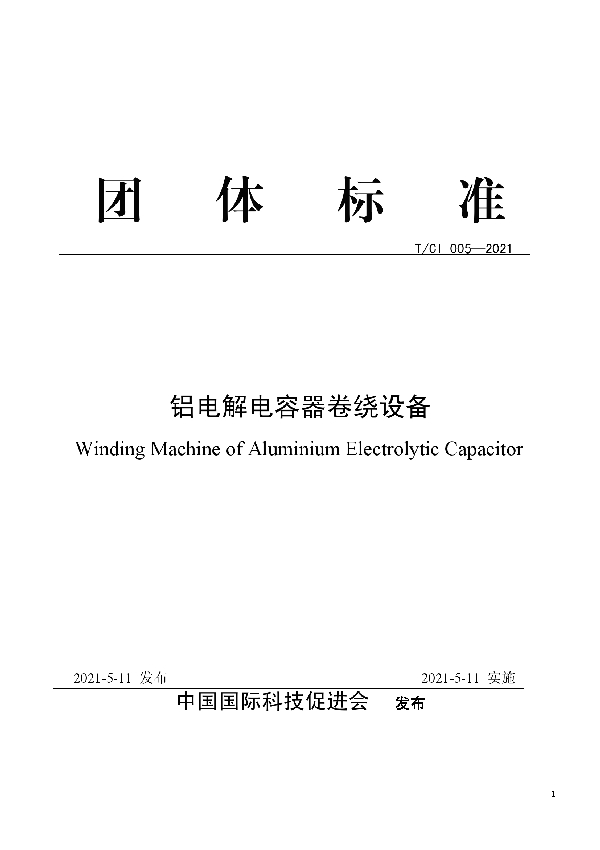 T/CI 005-2021 铝电解电容器卷绕设备