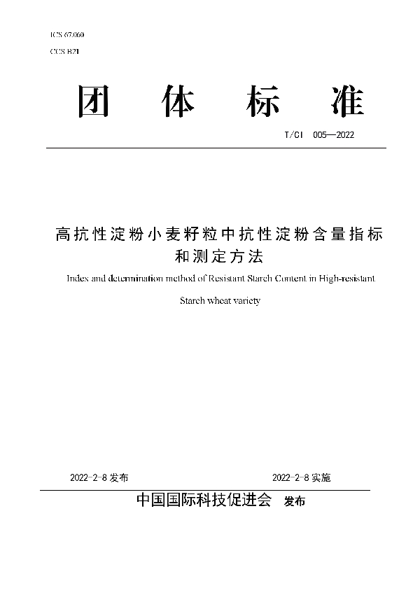 T/CI 005-2022 高抗性淀粉小麦籽粒中抗性淀粉含量指标和测定方法