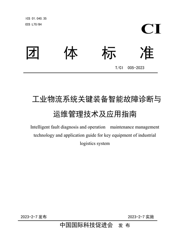 T/CI 005-2023 工业物流系统关键装备智能故障诊断与运维管理技术及应用指南