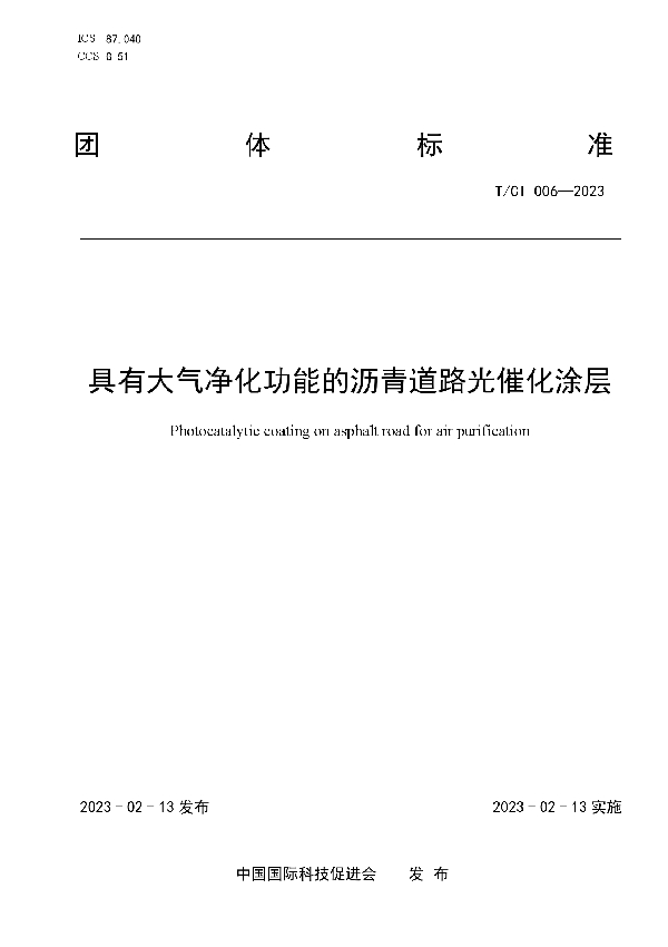 T/CI 006-2023 具有大气净化功能的沥青道路光催化涂层