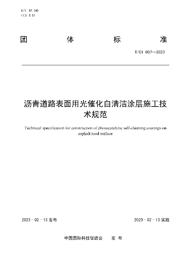 T/CI 007-2023 沥青道路表面用光催化自清洁涂层施工技术规范