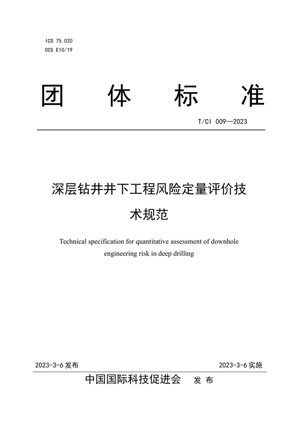 T/CI 009-2023 深层钻井井下工程风险定量评价技术规范