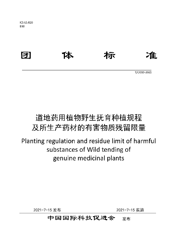 T/CI 010-2021 道地药用植物野生抚育种植规程 及所生产药材的有害物质残留限量