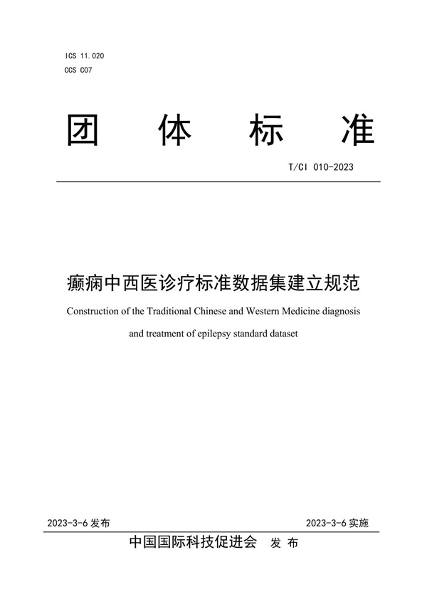 T/CI 010-2023 癫痫中西医诊疗标准数据集建立规范