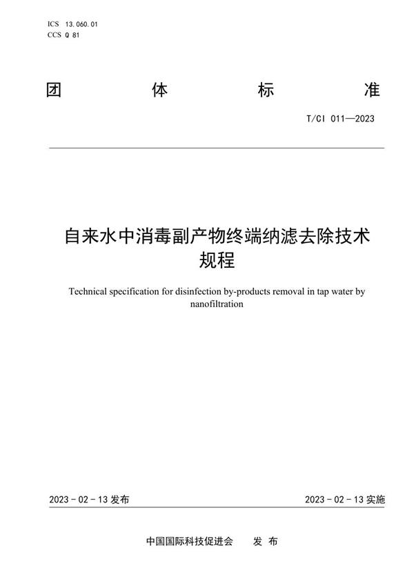 T/CI 011-2023 自来水中消毒副产物终端纳滤去除技术 规程