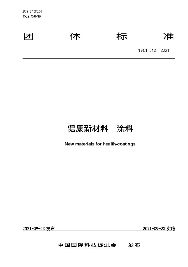 T/CI 012-2021 健康新材料  涂料