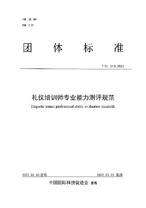 T/CI 013-2022 礼仪培训师专业能力测评规范