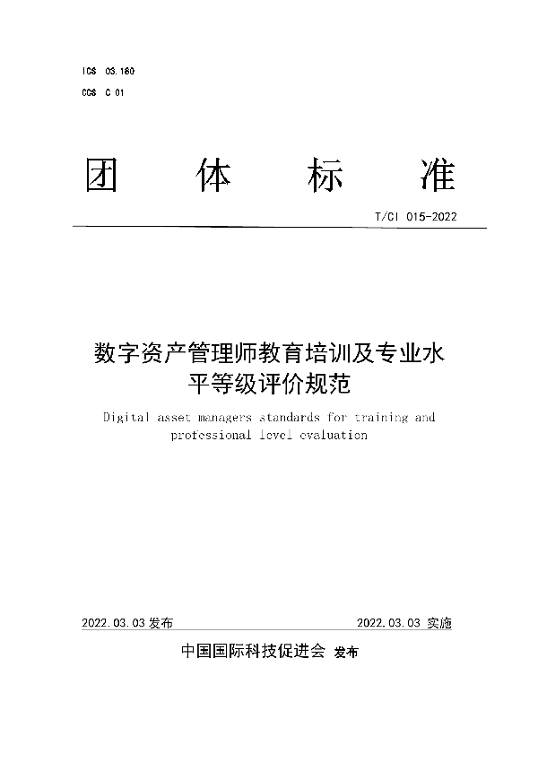 T/CI 015-2022 数字资产管理师教育培训及专业水平等级评价规范