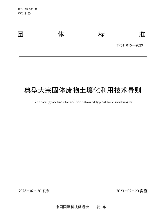 T/CI 015-2023 典型大宗固体废物土壤化利用技术导则