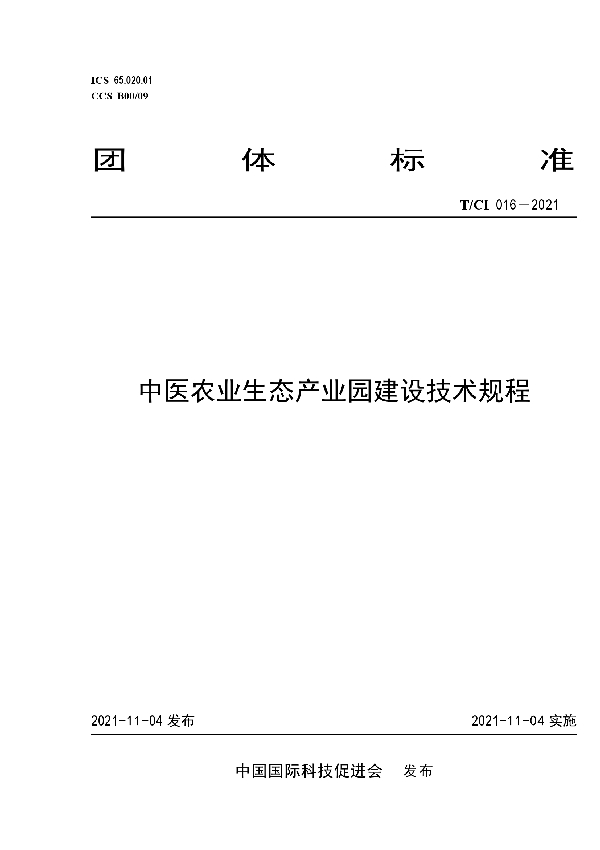 T/CI 016-2021 中医农业生态产业园建设技术规程