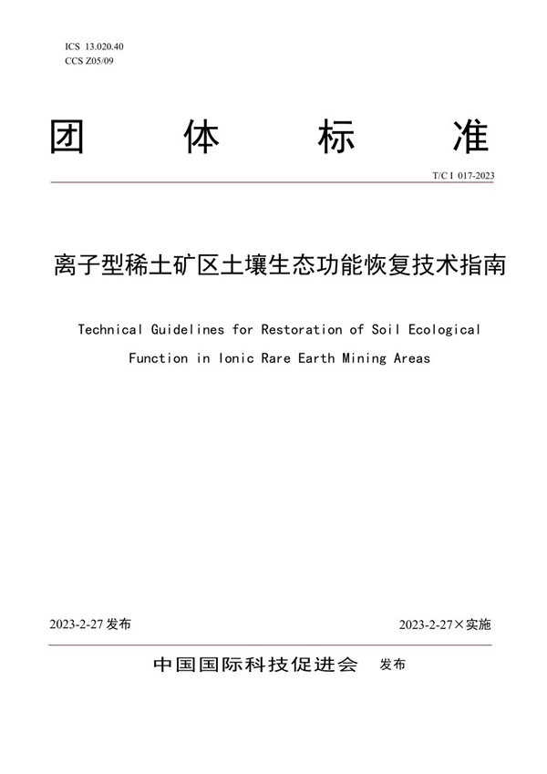 T/CI 017-2023 离子型稀土矿区土壤生态功能恢复技术指南